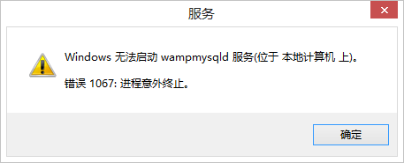 windows无法启动MySQL服务 错误1067