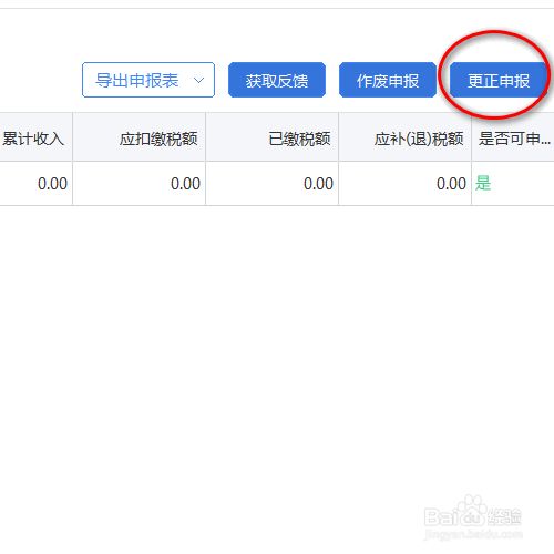 个税申报错误怎么修改